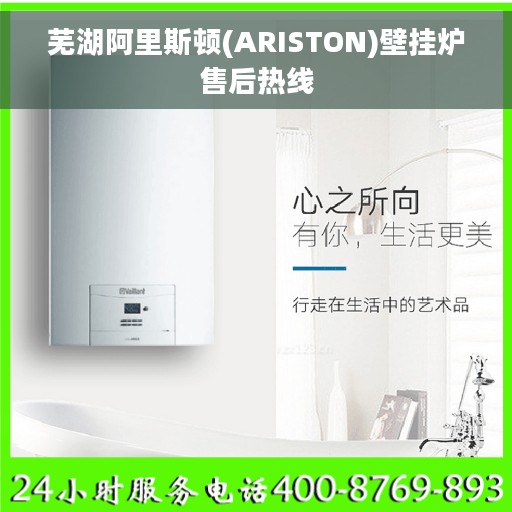 芜湖阿里斯顿(ARISTON)壁挂炉售后热线