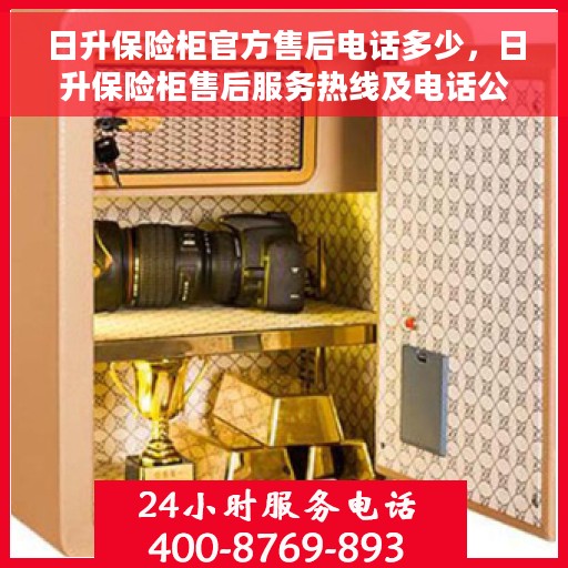 日升保险柜官方售后电话多少，日升保险柜售后服务热线及电话公布