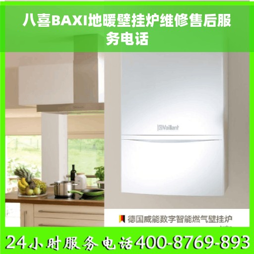 八喜BAXI地暖壁挂炉维修售后服务电话