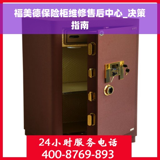 福美德保险柜维修售后中心_决策指南