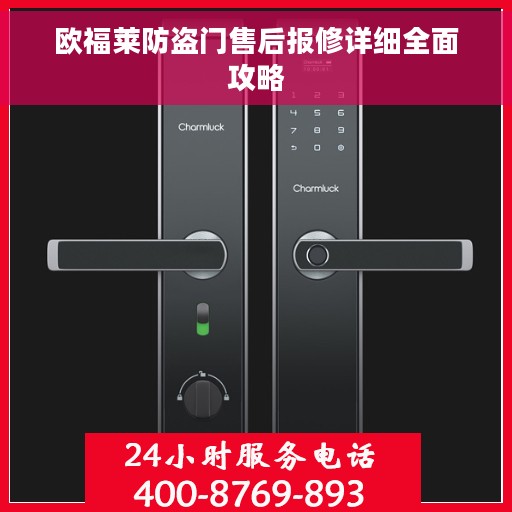 欧福莱防盗门售后报修详细全面攻略