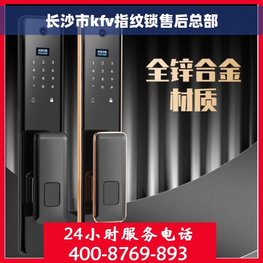 长沙市kfv指纹锁售后总部