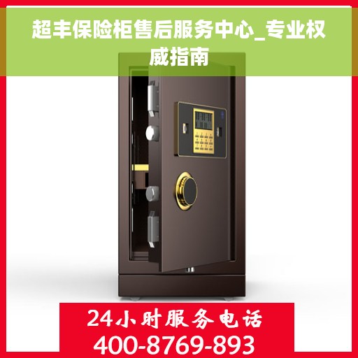 超丰保险柜售后服务中心_专业权威指南