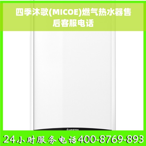 四季沐歌(MICOE)燃气热水器售后客服电话