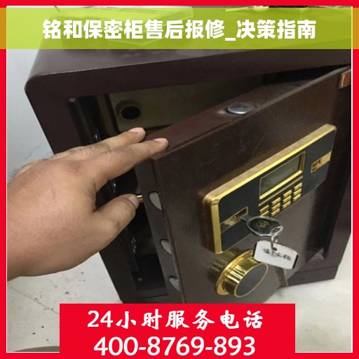 铭和保密柜售后报修_决策指南