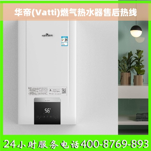 华帝(Vatti)燃气热水器售后热线