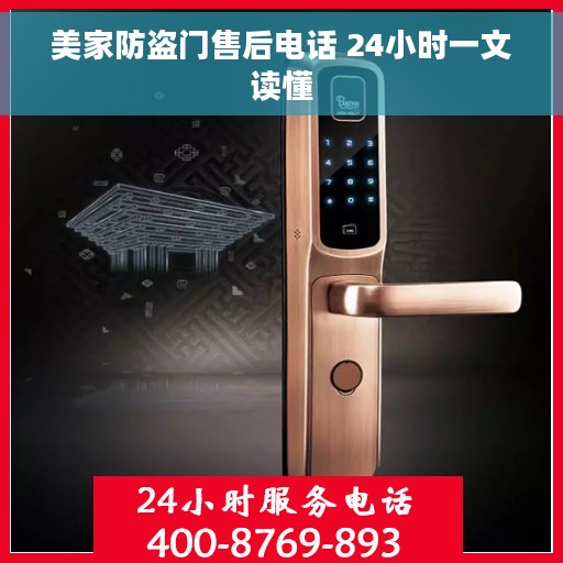 美家防盗门售后电话 24小时一文读懂