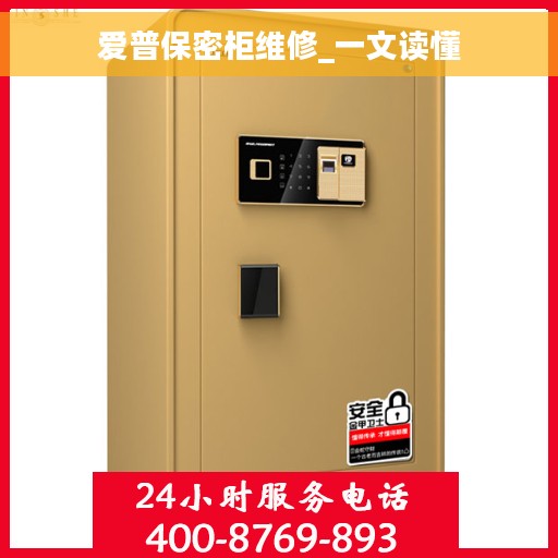 爱普保密柜维修_一文读懂