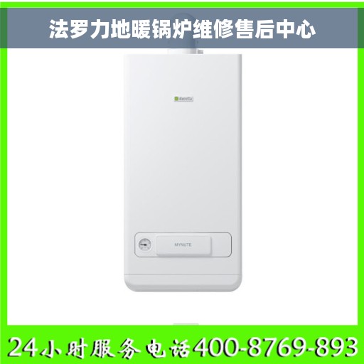 法罗力地暖锅炉维修售后中心