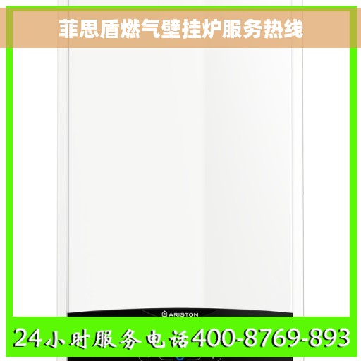 菲思盾燃气壁挂炉服务热线
