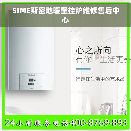 SIME斯密地暖壁挂炉维修售后中心