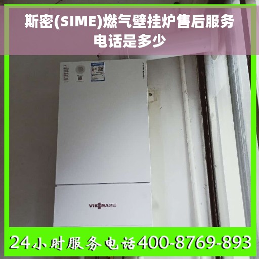 斯密(SIME)燃气壁挂炉售后服务电话是多少