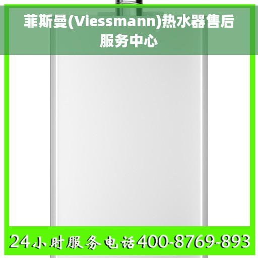 菲斯曼(Viessmann)热水器售后服务中心