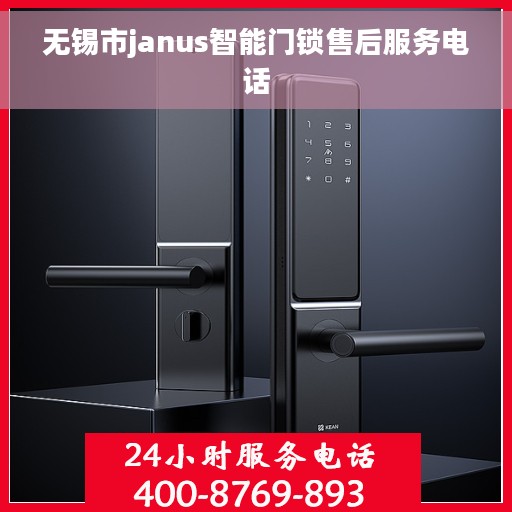无锡市janus智能门锁售后服务电话