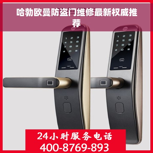 哈勃欧曼防盗门维修最新权威推荐