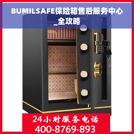BUMILSAFE保险箱售后服务中心_全攻略