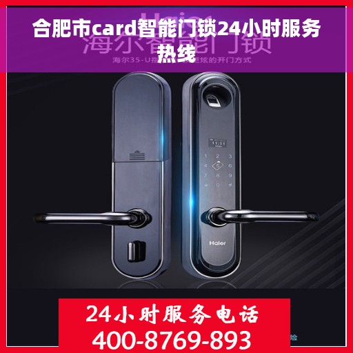 合肥市card智能门锁24小时服务热线