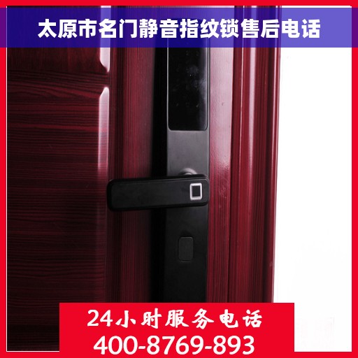 太原市名门静音指纹锁售后电话