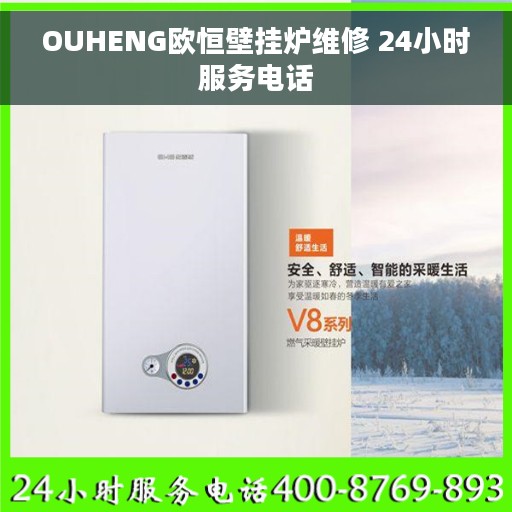 OUHENG欧恒壁挂炉维修 24小时服务电话