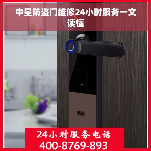中星防盗门维修24小时服务一文读懂