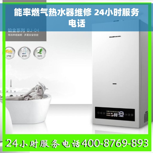 能率燃气热水器维修 24小时服务电话