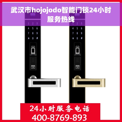武汉市hojojodo智能门锁24小时服务热线