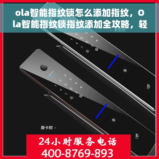 ola智能指纹锁怎么添加指纹，Ola智能指纹锁指纹添加全攻略，轻松设置你的专属指纹锁