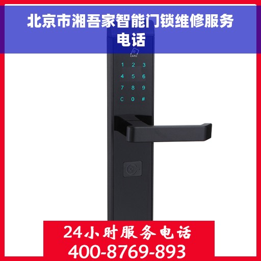 北京市湘吾家智能门锁维修服务电话