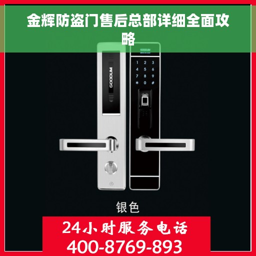 金辉防盗门售后总部详细全面攻略