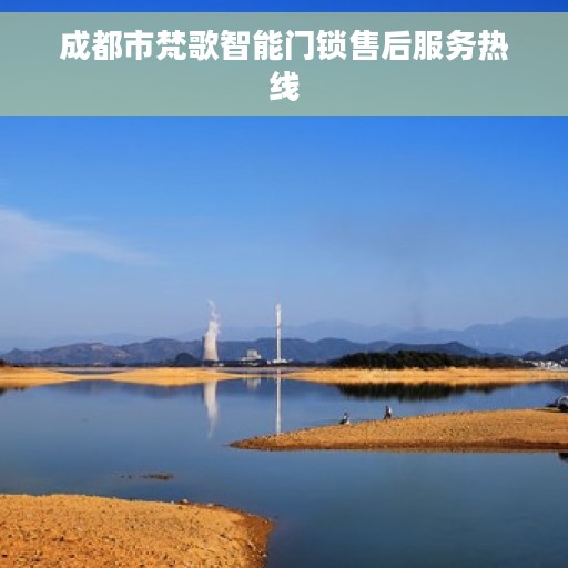 成都市梵歌智能门锁售后服务热线