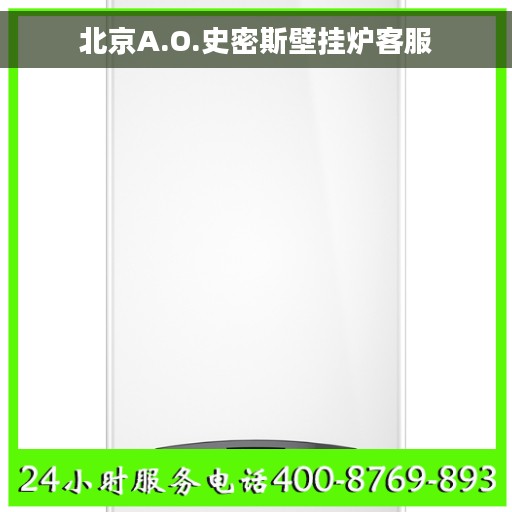 北京A.O.史密斯壁挂炉客服