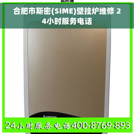 合肥市斯密(SIME)壁挂炉维修 24小时服务电话