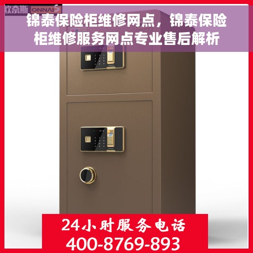 锦泰保险柜维修网点，锦泰保险柜维修服务网点专业售后解析