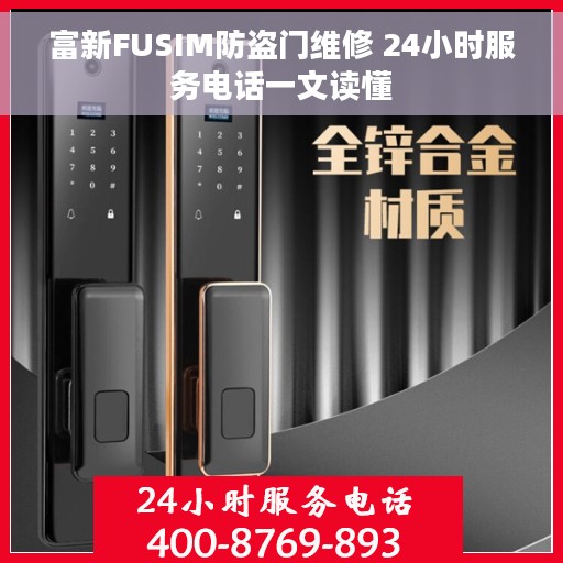 富新FUSIM防盗门维修 24小时服务电话一文读懂
