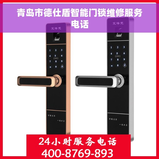 青岛市德仕盾智能门锁维修服务电话
