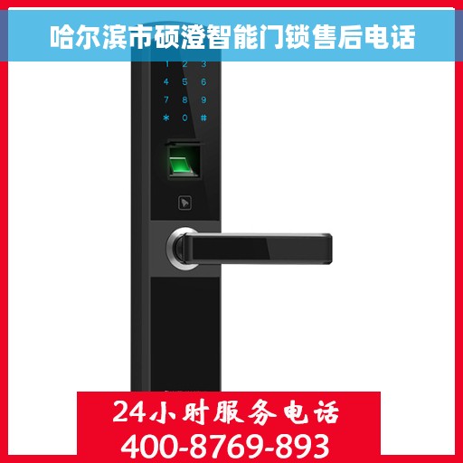 哈尔滨市硕澄智能门锁售后电话
