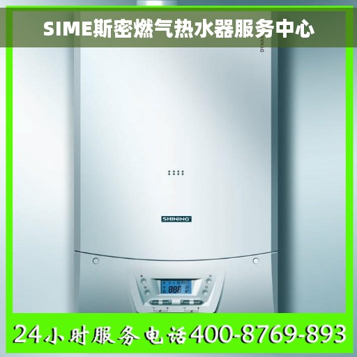 SIME斯密燃气热水器服务中心