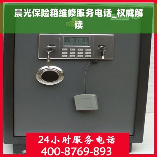 晨光保险箱维修服务电话_权威解读