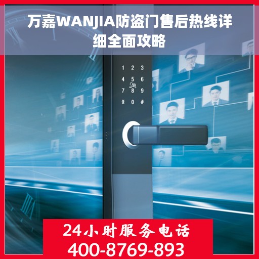万嘉WANJIA防盗门售后热线详细全面攻略