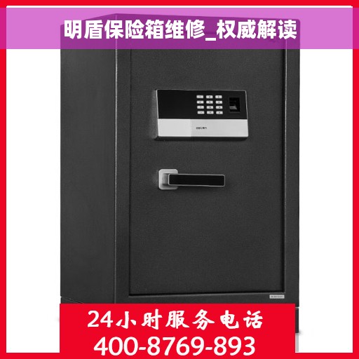 明盾保险箱维修_权威解读