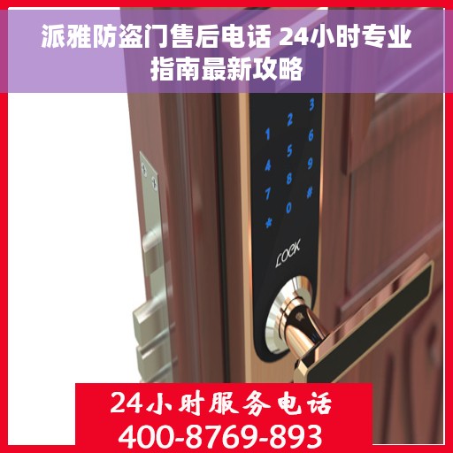 派雅防盗门售后电话 24小时专业指南最新攻略