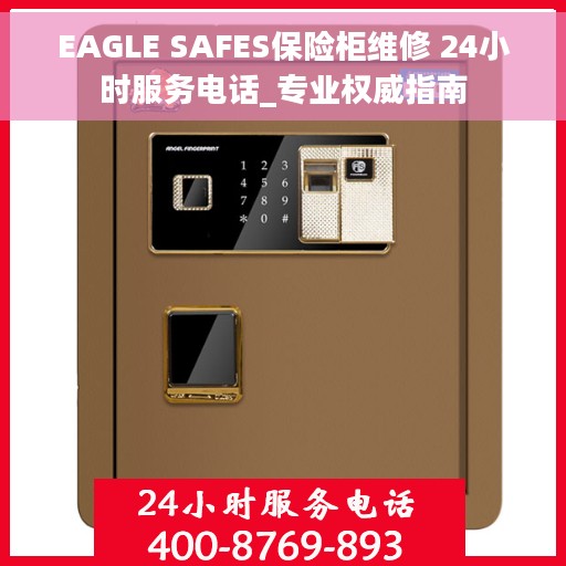 EAGLE SAFES保险柜维修 24小时服务电话_专业权威指南