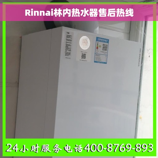Rinnai林内热水器售后热线
