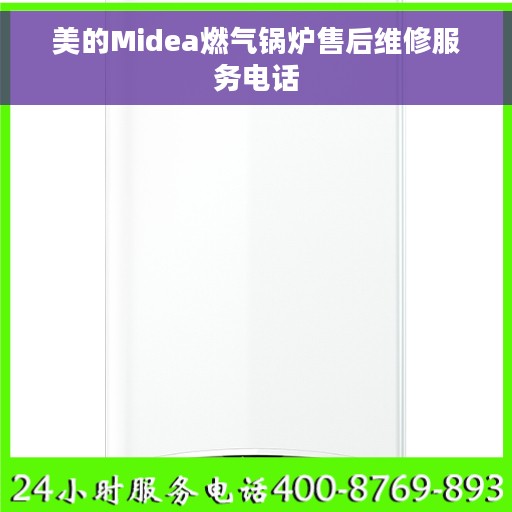 美的Midea燃气锅炉售后维修服务电话
