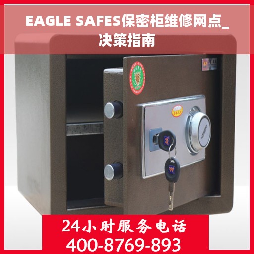 EAGLE SAFES保密柜维修网点_决策指南