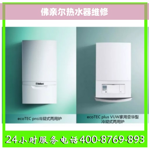 佛亲尔热水器维修