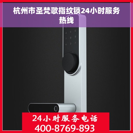杭州市圣梵歌指纹锁24小时服务热线