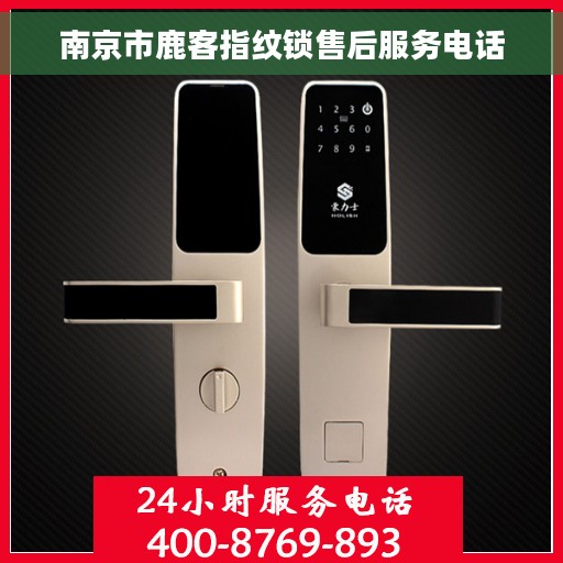 南京市鹿客指纹锁售后服务电话
