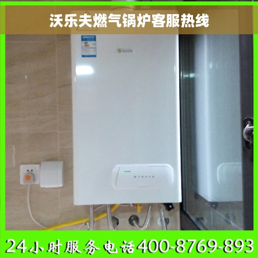 沃乐夫燃气锅炉客服热线