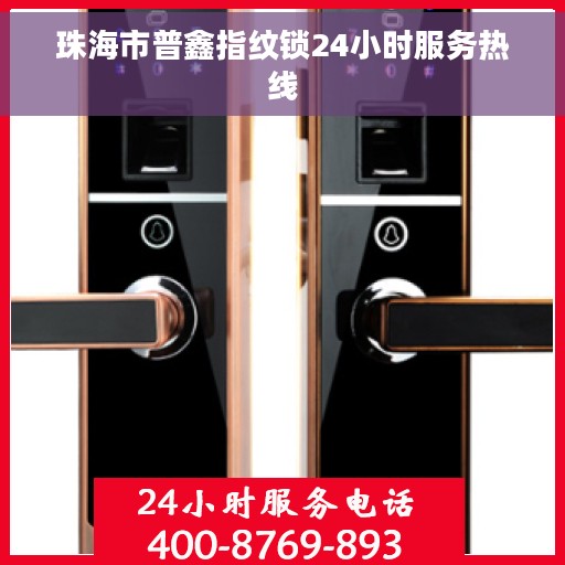 珠海市普鑫指纹锁24小时服务热线